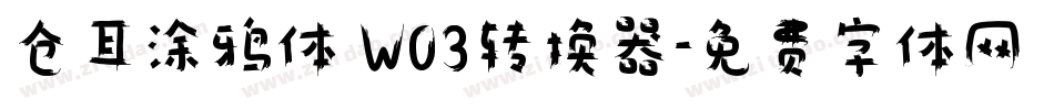 仓耳涂鸦体 W03转换器字体转换